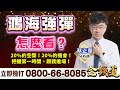 2023.11.14【鴻海強彈，怎麼看？20%的空間！20%的機會！把握第一時間，跟我進場！】金錢道 蔡正華分析師