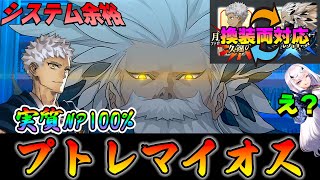 【FGO】プトレマイオスが宝具換装で単体全体両対応！しかも実質NP100％チャージ持ち！横バフ◎システム◎でかなりのハイスペック！｜弓のメリュジーヌ...ってこと！？