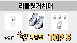 소비자가 선호하는 리플릿거치대 TOP 5 가격 후기 구매정보