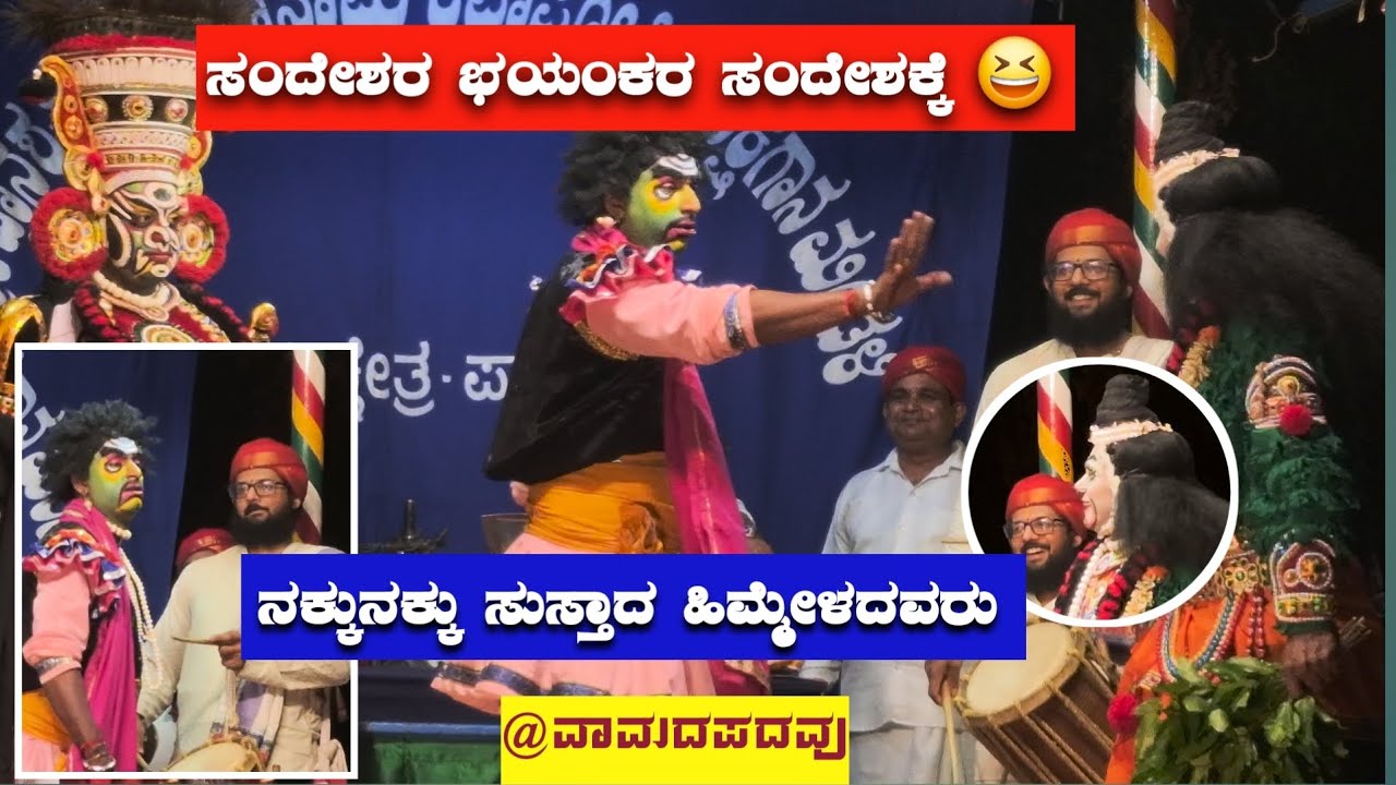 ಛಾಯಾನಂದನ ಪ್ರಸಂಗದ ಸಂದೇಶ್ ಮಂದಾರವರ ಹಾಸ್ಯ