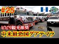 #25【中米最恐国】中米で治安が最も悪い国に行ってみた（ティカル遺跡、アンティグア / グアテマラ①）世界一周 2011-2014