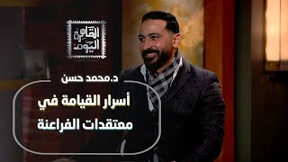 د. محمد حسن: أسرار القيامة في معتقدات الفراعنة وحقيقة ختم الشرطة على مقبرة توت عنخ آمون