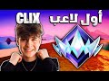 حللت لعب اول لاعب يوصل رانك الأنريل 