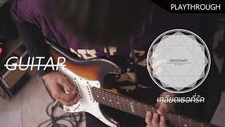 Video thumbnail of "O r i g a m i ' s 「เกลียดเธอที่รัก」 Guitar playthrough  Ton"