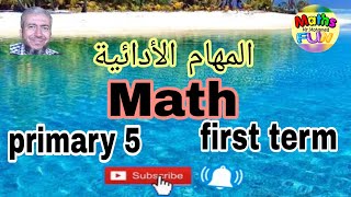 حل المهام الأدائية   primary 5 math