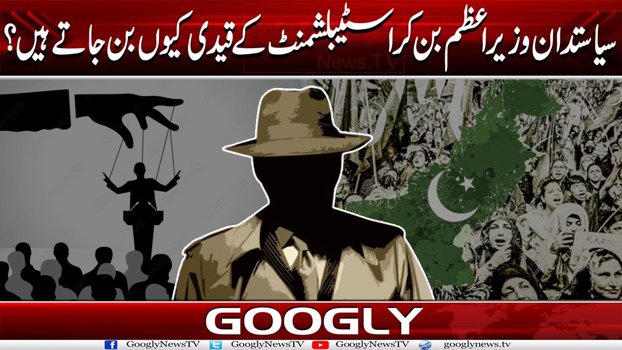 Siasatdan PM Ban Kar Establishment Kai Qaidi Kaisay Ban Jatay Hain? | Googly News Tv