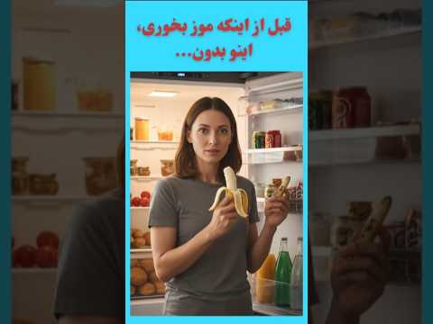 موز رادیواکتیوه حقیقت عجیب اما واقعی 