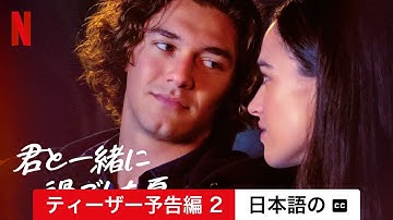君と一緒に過ごした夏 (ティーザー予告編 2 字幕付き) | 日本語の予告編 | Netflix