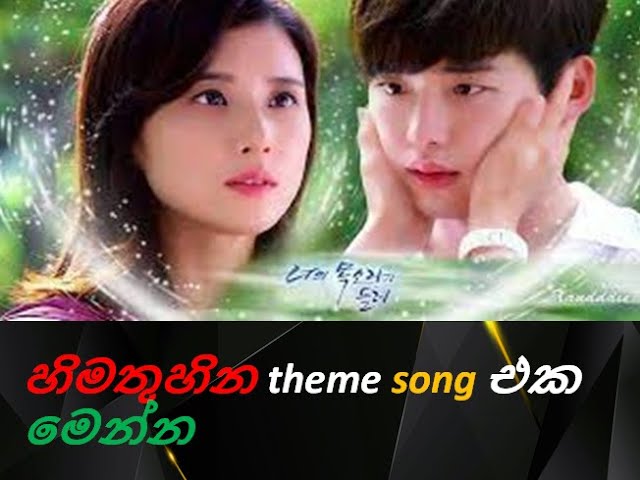 හිම තුහින තේමා ගීතය HIMATHUHINA THEME SONG/