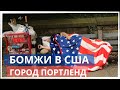 Бомжи и крах США. Штат Орегон, город Портленд.