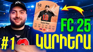 Thumbnail for 🤯ՎԵՐՋԱՊԵՍ❗Սկսեցի Saint-Hov կարիերան Իրական ռեյտինգով⭐🔥FC 25