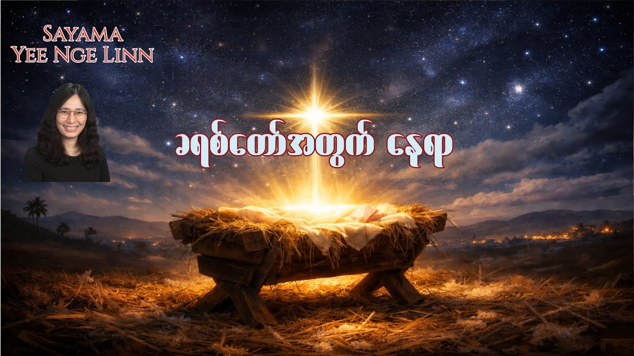 ခရစ်တော်အတွက်နေရာ - Sayama Yee Nge Linn