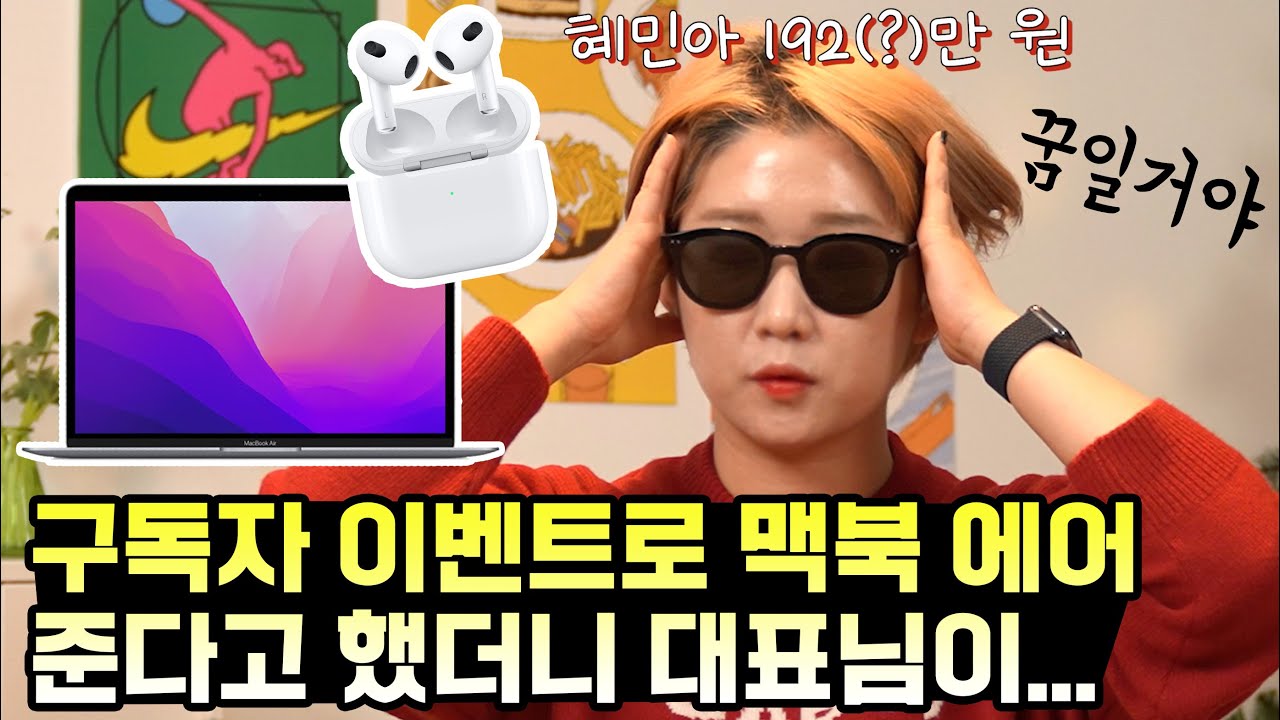 대표랑 손절했습니다... 맥북 에어, 에어팟, 애플워치 구독자 이벤트로 뿌립니다