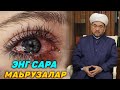 ЭНГ КУЧЛИ МАЬРУЗАЛАР (10-ҚИСМ)°МУФТИЙ НУРИДДИН ХОЖИ ДОМЛА ХАЗРАТЛАРИ