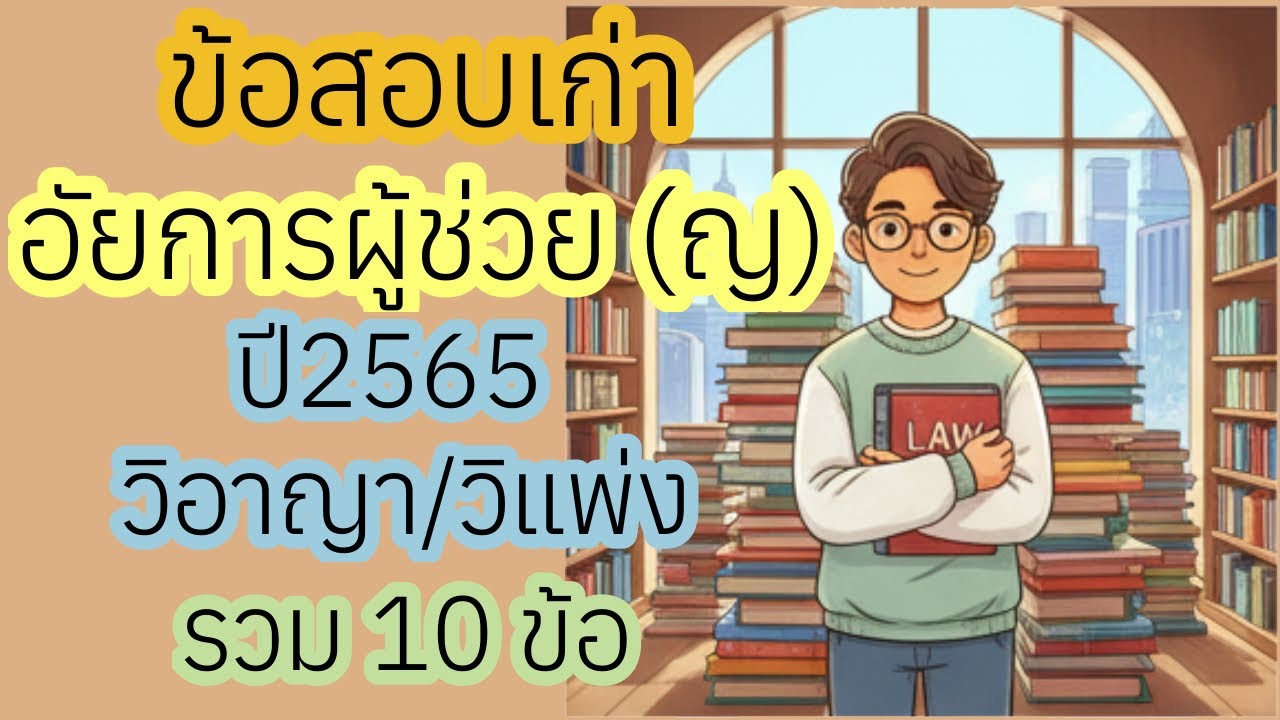 ข้อสอบเก่าอัยการผู้ช่วยสนามใหญ่ ปี2565 วันที่2 วิอาญาวิแพ่ง รวม 10 ข้อ