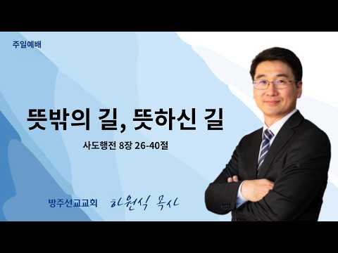 뜻밖의 길, 뜻하신 길