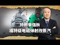 川普強拆福特級電磁彈射改蒸汽，中國直流彈射已甩出一條街