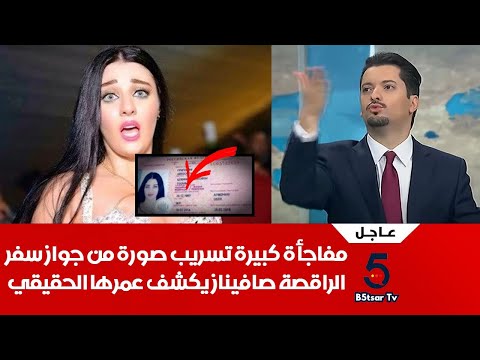 عاجل مفاجأة كبيرة تسريب صورة من جواز سفر الراقصة صافيناز يكشف عمرها الحقيقي