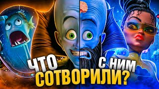 УБОГОЕ ПРОДОЛЖЕНИЕ 'МЕГАМОЗГА' и ШИКАРНЫЙ ОРИГИНАЛ!  Что пошло не так?