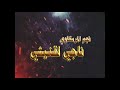 ناجي لقنيشي انتاج الشتورى للانتاج الشتورى 4