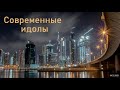 "Современные идолы". П. П. Изаак. МСЦ ЕХБ.