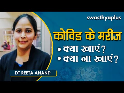 कोविड के मरीज़ों क्या खाएं क्या न खाएं | Reeta Anand on Right Diet for COVID Patients in Hindi