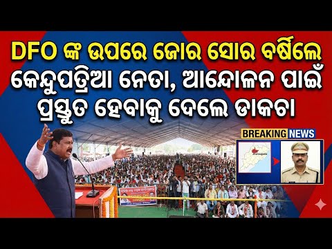 DFO ଙ୍କ ଉପରେ ବର୍ଷିଲେ କେନ୍ଦୁପତ୍ରିଆ ନେତା, ଝାରସୁଗୁଡା ରୁ ଆନ୍ଦୋଳନ ଆରମ୍ଭ ହେବ