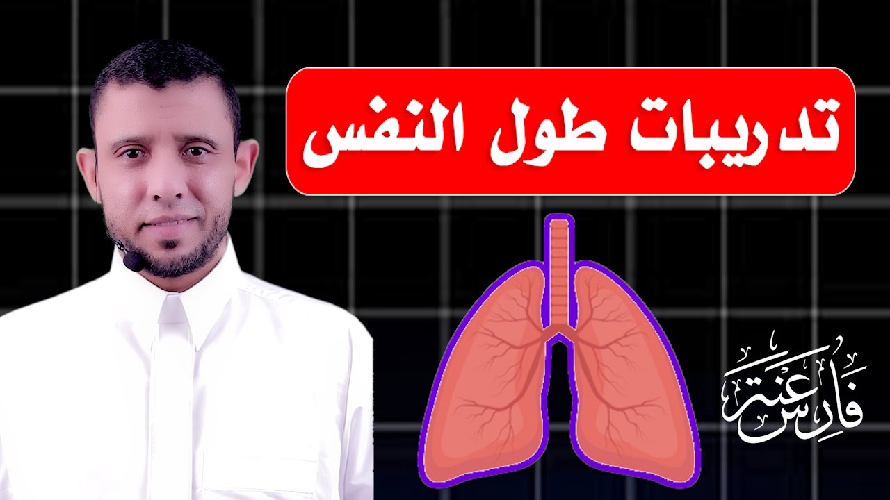 طريقة زيادة النفس في قراءة القرآن مثل الشيخ عبد الباسط