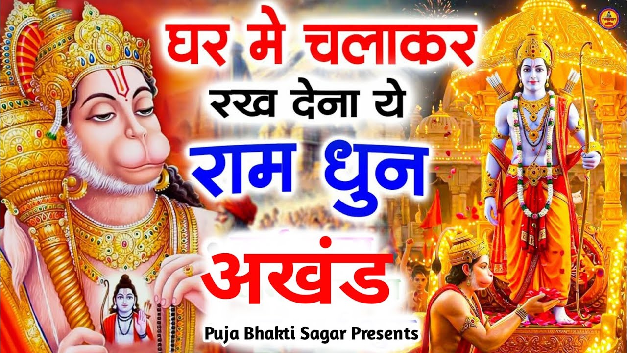#Shri Ram Jay Ram Jay Jay Ram | श्री राम जय राम जय जय राम,न्यू राम धुन |BhaktiBhajan, #Ramlofibhajan