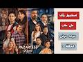 رسمي ا موعد عرض مسلسل اسطنبول رأسا على عقب الحلقة 1 الأبطال القصة أي مسلسل سينافس 