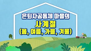 은퇴자 공동체 마을의 사계절(봄, 여름, 가을, 겨울)