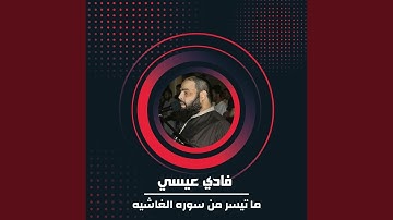 ما تيسر من سوره الغاشيه