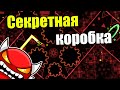 Прошел СЕКРЕТНУЮ коробку на стриме. The Secret Box 100% Geometry dash