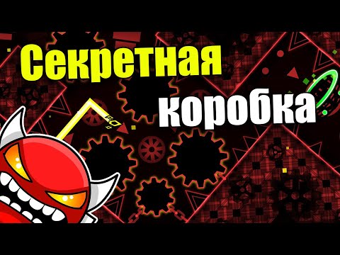 Прошел СЕКРЕТНУЮ коробку на стриме. The Secret Box 100% Geometry dash