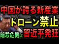 【習近平が恐怖！】暗殺の懸念がいよいよ現実に！監視統制社会が仇となった！北京でドローン禁止という異例の対応！中国産業を自ら破壊！【光岡かつみの政経社会】