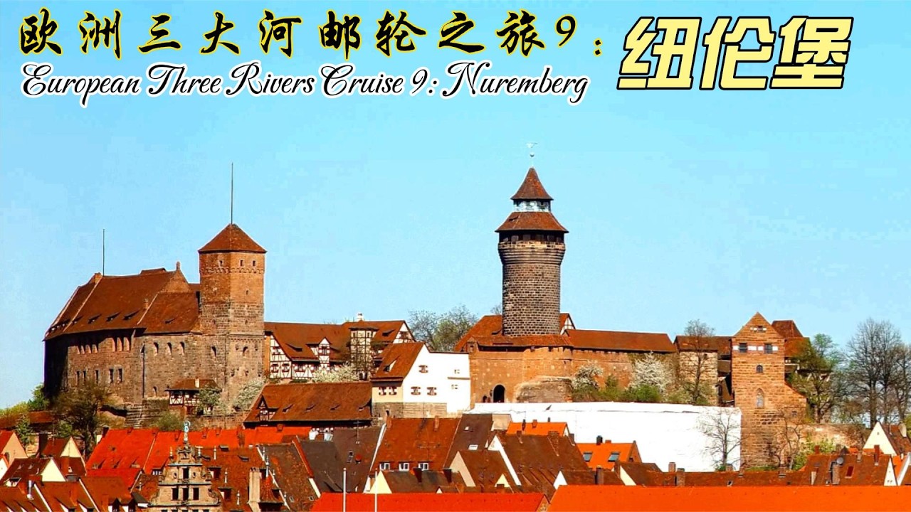 欧洲三大河邮轮之旅9：纽伦堡