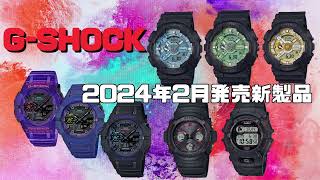 g-shock 海シリーズ2本セット カシオ腕時計 2024年 2月 新製品 新作情報