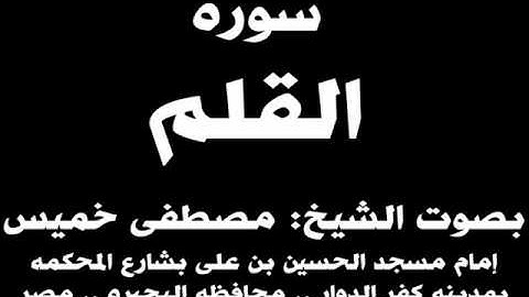 068- سوره القلم بصوت الشيخ مصطفى خميس