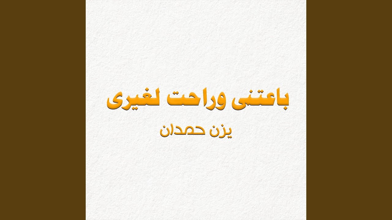 باعتنى وراحت لغيرى