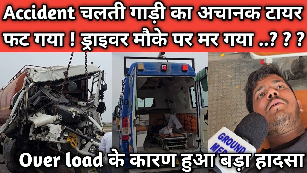 Accident चलती गाड़ी का अचानक टायर फट गया ! ड्राइवर मौके पर मर गया ..?