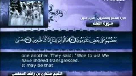 68 - سورة القلم - مشاري العفاسي