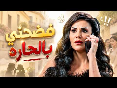 عمل فضيحة للمدام بالحارة والقبضاي دافع عنها 😱🔥وثيقة شرف