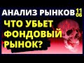 Фондовый рынок. Инвестиции в акции. Инфляция. Доллар. Инвестирование. Нефть. Санкции.   Трейдинг.