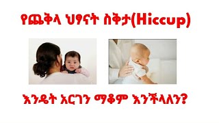 የጨቅላ ህፃናትን ስቅታ አንዴት ማቆም እንችላለን : how to stop neonatal hiccup, ye chekla seketa endet makom yechalal