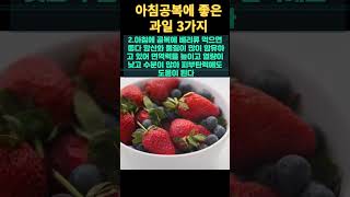 아침공복에 먹으면 좋은 과일3가지  #식습관 #건강정보 #혈관청소
