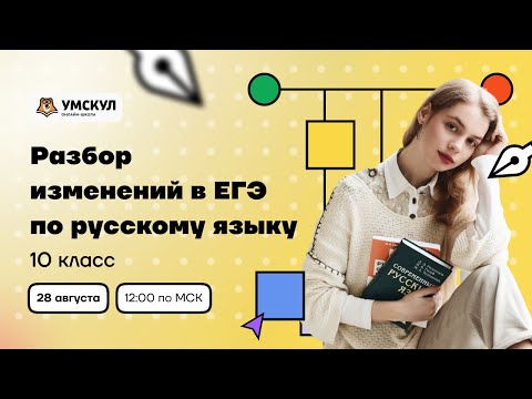 Разбор изменений в ЕГЭ по русскому языку | Русский язык 10 класс | Умскул