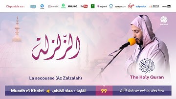 Muadh El Kholti - Surat Az Zalzalah - سورة الزلزلة | تلاوة القارئ معاذ الخلطي | برواية ورش عن نافع