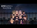 ハニスト / オリジナルソング「星降るメモリー」