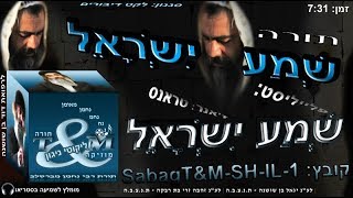 sabagT&M-SH-IL-1 הרב שלום סבג - טראנס שְׁמַע יִשְׂרָאֵל