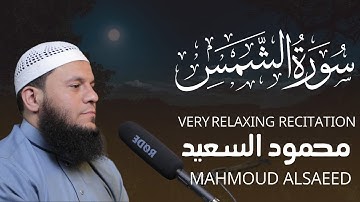جزء عم / سورة الشمس / للقارئ محمود السعيد 